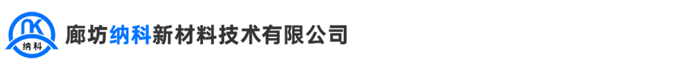 廊坊纳科新材料技术有限公司